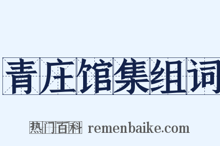 青庄馆集组词是什么意思的图片